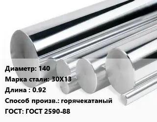 Круг нержавеющий 140 Сталь: 30Х13 L=0.92 горячекатаный ГОСТ: ГОСТ 2590-88